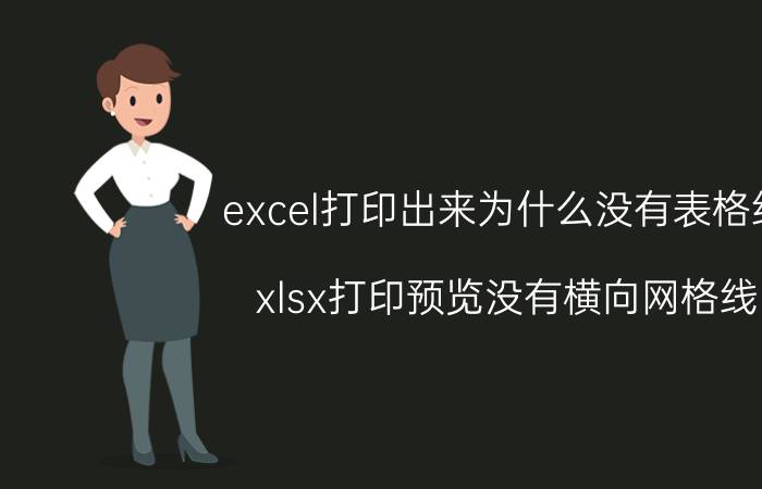 excel打印出来为什么没有表格线 xlsx打印预览没有横向网格线？